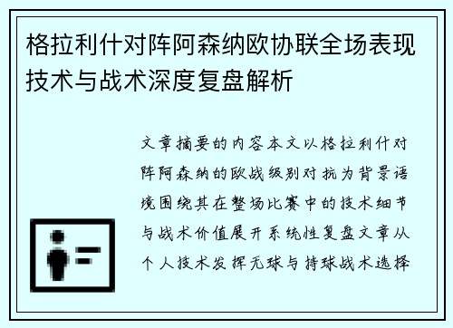 格拉利什对阵阿森纳欧协联全场表现技术与战术深度复盘解析 格拉利什对阵阿森纳欧协联全场表现技术与战术深度复盘解析