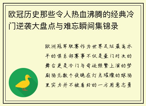 欧冠历史那些令人热血沸腾的经典冷门逆袭大盘点与难忘瞬间集锦录 欧冠历史那些令人热血沸腾的经典冷门逆袭大盘点与难忘瞬间集锦录