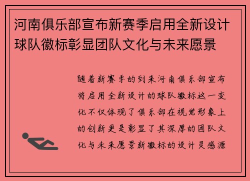 河南俱乐部宣布新赛季启用全新设计球队徽标彰显团队文化与未来愿景