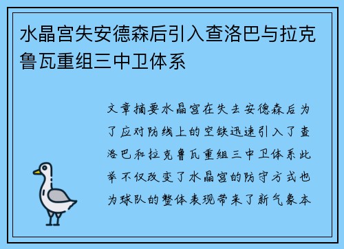 水晶宫失安德森后引入查洛巴与拉克鲁瓦重组三中卫体系 水晶宫失安德森后引入查洛巴与拉克鲁瓦重组三中卫体系