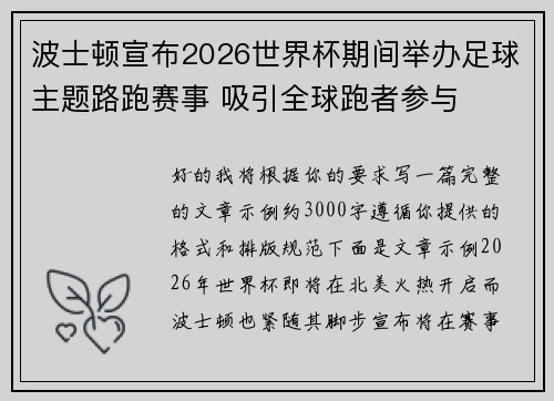 波士顿宣布2026世界杯期间举办足球主题路跑赛事 吸引全球跑者参与