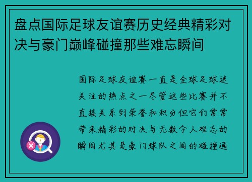 盘点国际足球友谊赛历史经典精彩对决与豪门巅峰碰撞那些难忘瞬间
