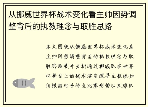 从挪威世界杯战术变化看主帅因势调整背后的执教理念与取胜思路